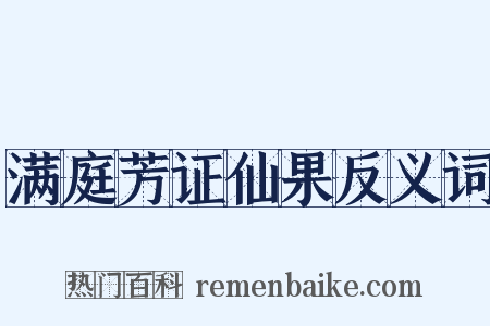 满庭芳证仙果反义词是什么意思的图片